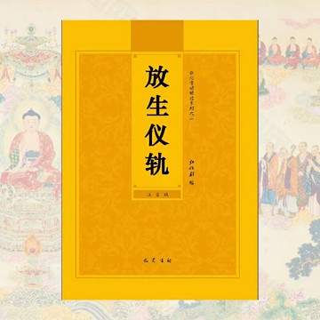 優樂悅~放生儀軌簡體拼音注音版弘化常誦佛經讀誦本經書結緣包郵