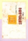 學術論文寫作指引[二手書_良好]
