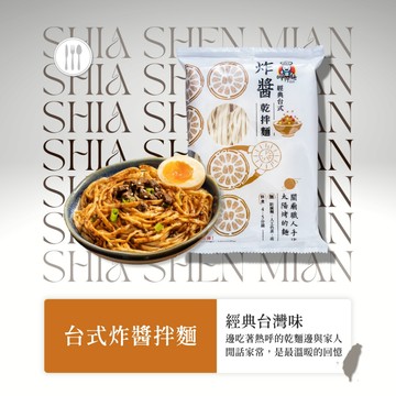 【呷什麵】台式炸醬拌麵 單包 買15送1 乾拌麵 快煮麵 炸醬麵 日曬麵條 古早味