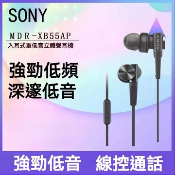 隔日達 索尼Sony耳機 有線耳機 MDR-XB55AP 線控耳機 入耳式耳機 超深低音耳機 電競有線耳機 3.5圓孔耳