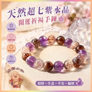 【開運館】 祈福 🔔開光 天然超七紫水晶手鍊黑加侖三輪骨幹紫發晶超級全能手串 招財 生意 平安 偏財 辟邪 擋災