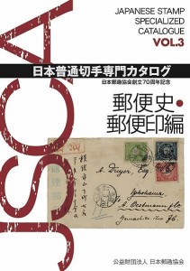 日本普通切手専門カタログ 日本郵趣協会創立70周年記念 VOL.3