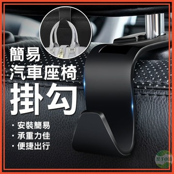 🔥隔日到貨🔥簡易汽車座椅掛勾 車用掛勾 一體式掛勾 汽車椅背掛鉤 掛鉤 置物鉤 汽車收納 頭枕掛勾 後座掛勾 行車必備