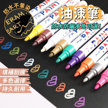 【台灣出貨】油漆筆｜油性塗鴉記號筆｜輪胎補漆筆｜家具遮瑕筆｜DIY修補塗裝筆