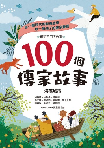 【電子書】100個傳家故事：海底城市