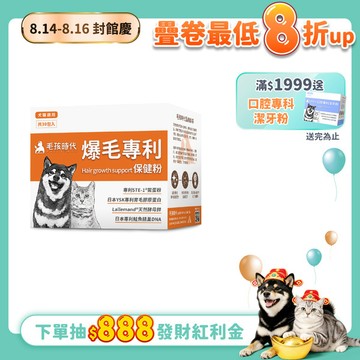 【毛孩時代】爆毛專利保健粉(30包/盒)