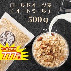 ＼ セール ／ オートミール 500g オーツ麦 燕麦 食物繊維 砂糖不使用 シリアル グラノーラダイエット 置き換えダイエット 送料無料