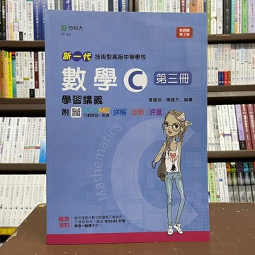 <全新>台科大出版 升科大、四技【新一代數學C第三冊學習講義(曾國旭、陳建方)】(2021年10月2版)(PC153)