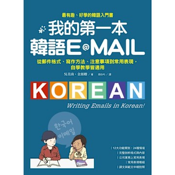 我的第一本韓語E-MAIL_Readmoo 讀墨電子書