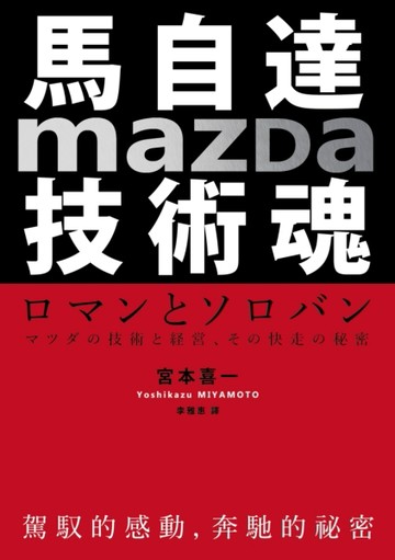 馬自達Mazda技術魂：駕馭的感動，奔馳的祕密[二手書_良好]