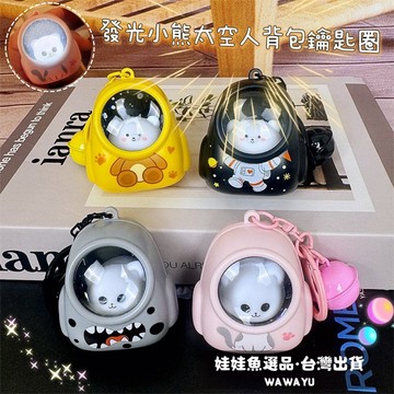 🔥24h出貨《發光小熊太空人背包鑰匙圈》發光太空人/夜燈鑰匙圈/發光鑰匙扣