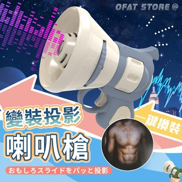台灣現貨 腹肌投影槍 錄音腹肌手電筒 交換禮物 幻燈片變裝玩具 整蠱神器 情侶互動 可錄音喇叭槍 搞怪小物【HT145】