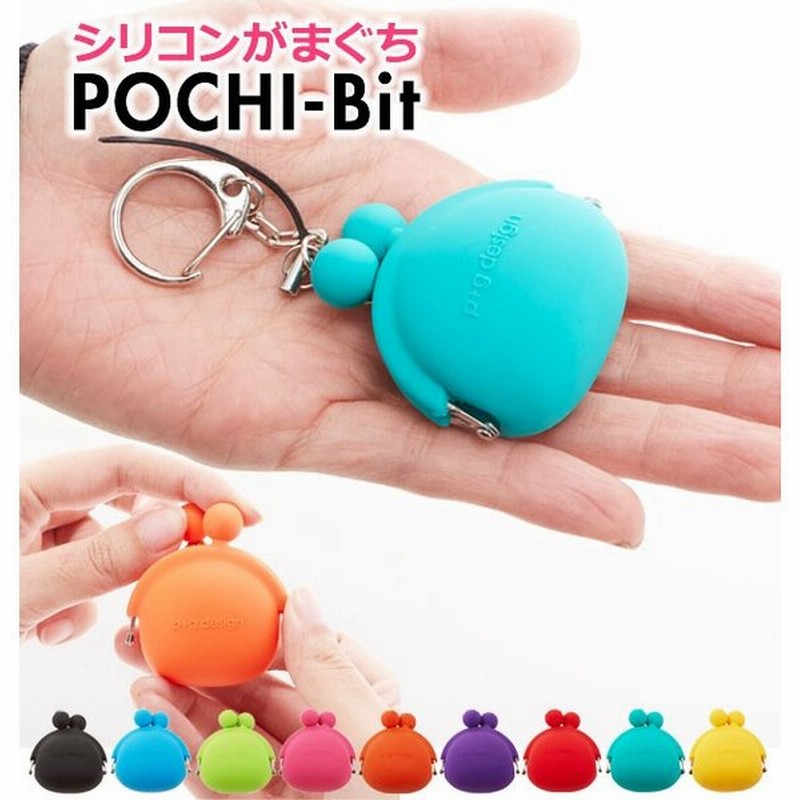 小銭入れ レディース 使いやすい 小さい ポチビット Pochi Bit コインケース シリコンがまぐち キーリング キーホルダー ストラップ コンパクト 通販 Lineポイント最大0 5 Get Lineショッピング