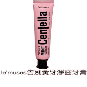 le'muses 告別黃牙 去牙結石淨齒牙膏 120g 韓國
