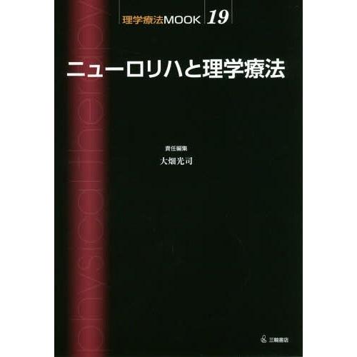 ニューロリハと理学療法