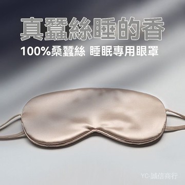 新品免運🎇桑蠶絲眼罩禁慾係睡眠遮光透氣女男緩解眼疲勞冰涼睡覺護眼罩學生