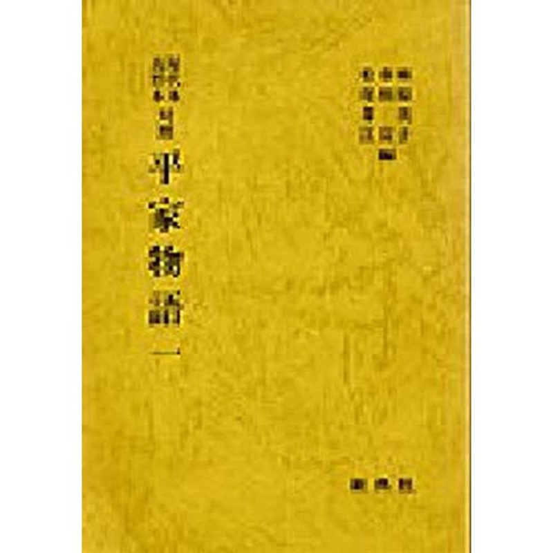 屋代本高野本対照平家物語 1 | LINEショッピング