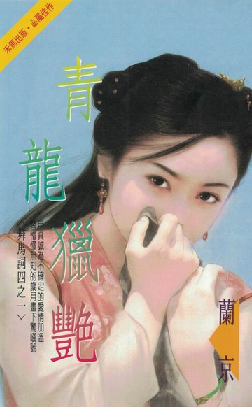 【電子書】青龍獵艷～舞馬詞四之一〔2024電子版〕