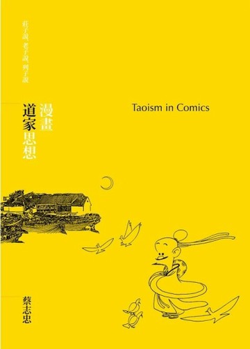 漫畫道家思想[二手書_良好]