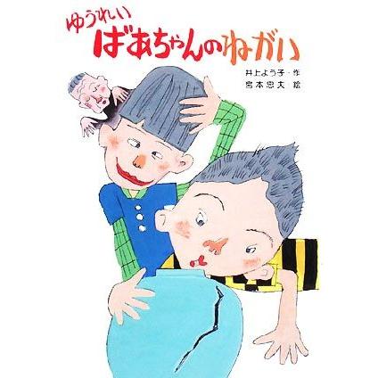 ゆうれいばあちゃんのねがい わくわくえどうわ／井上よう子，宮本忠夫