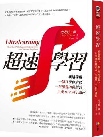 超速學習：我這樣做，一個月學會素描，一年學會四種語言，完成MIT四年課程[二手書_良好]
