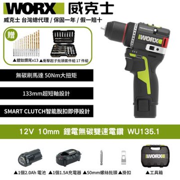 WORX 威克士 12V 鋰電無刷雙轉速電鑽 WU135.1 電鑽 電起子