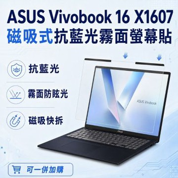 EZstick ASUS VivoBook 16 X1607 磁吸式螢幕貼 抗藍光 霧面 防反光 防眩光 可拆卸