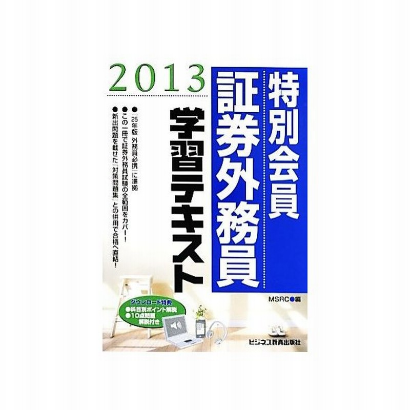 特別会員証券外務員学習テキスト ２０１３ みずほ証券リサーチ コンサルティング 編 通販 Lineポイント最大get Lineショッピング