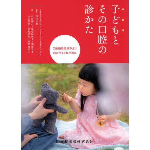 子どもとその口腔の診かた 口腔機能発達不全に向き合うための視点