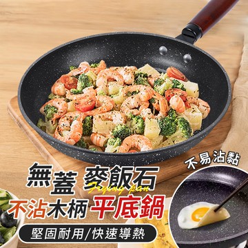 【U-like】無蓋木柄麥飯石不粘平底鍋