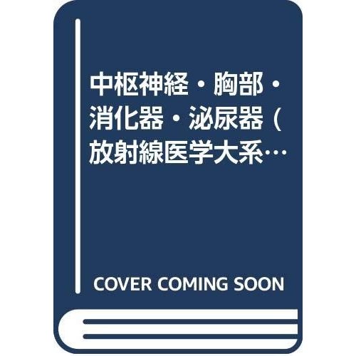 中枢神経・胸部・消化器・泌尿器 (放射線医学大系)