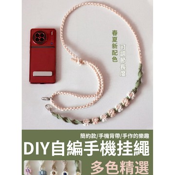 【限時特價】DIY可調節掛繩 扭轉款掛繩 花瓣掛繩 自製手工掛繩 可調節掛繩 自製 手工 材料包 斜背繩 手機斜背