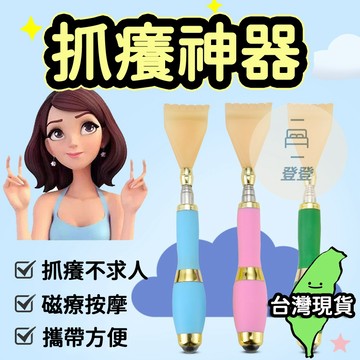 🔥台灣現貨🔥抓癢神器 伸縮抓癢棒 不鏽鋼伸縮不求人 撓癢扒 抓癢耙 抓背器 癢癢撓 抓癢 不求人 抓癢棒抓癢耙子 止癢棒