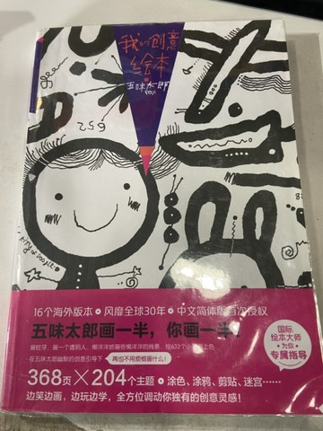 我的創意繪本五味太郎50%（簡體書）[二手書_良好]