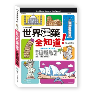 89 - 兒童閱讀通5：世界建築全知道 CD05105