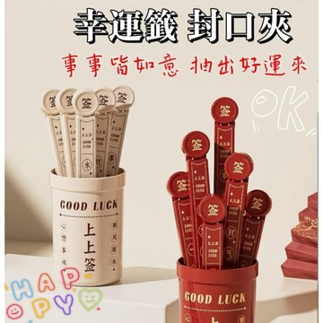 現貨 封口夾 幸運籤封口夾 零食密封夾 冰箱磁吸封口夾 食物保鮮夾 密封棒