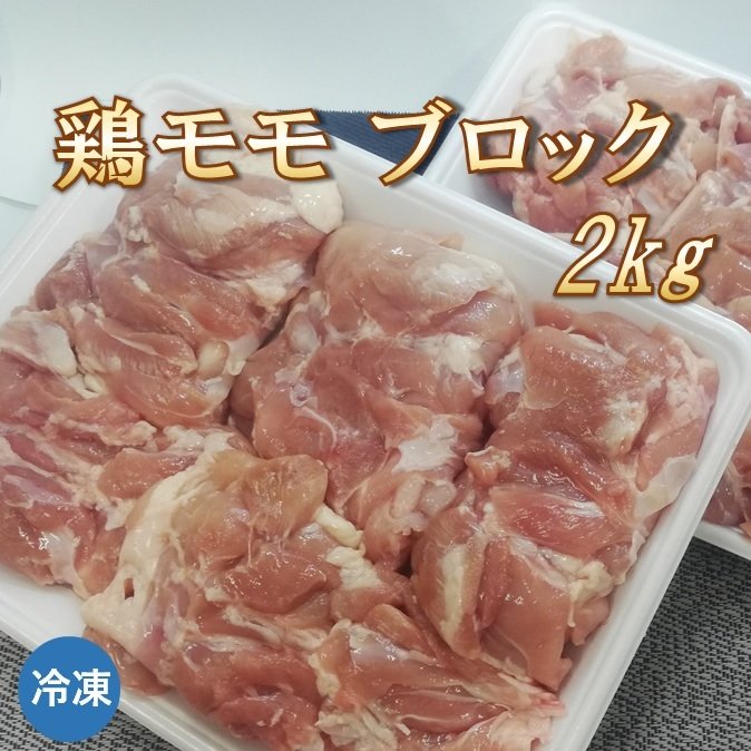 鶏モモブロック 2kg 鶏肉 ブラジル産