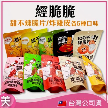 ｜正品現貨｜經脆脆 甜不辣醬燒海苔/白胡椒/新疆孜然洋蔥脆片經典原味/老油條椒香麻辣/炸雞皮-椒香/芥末/青檸/滷味