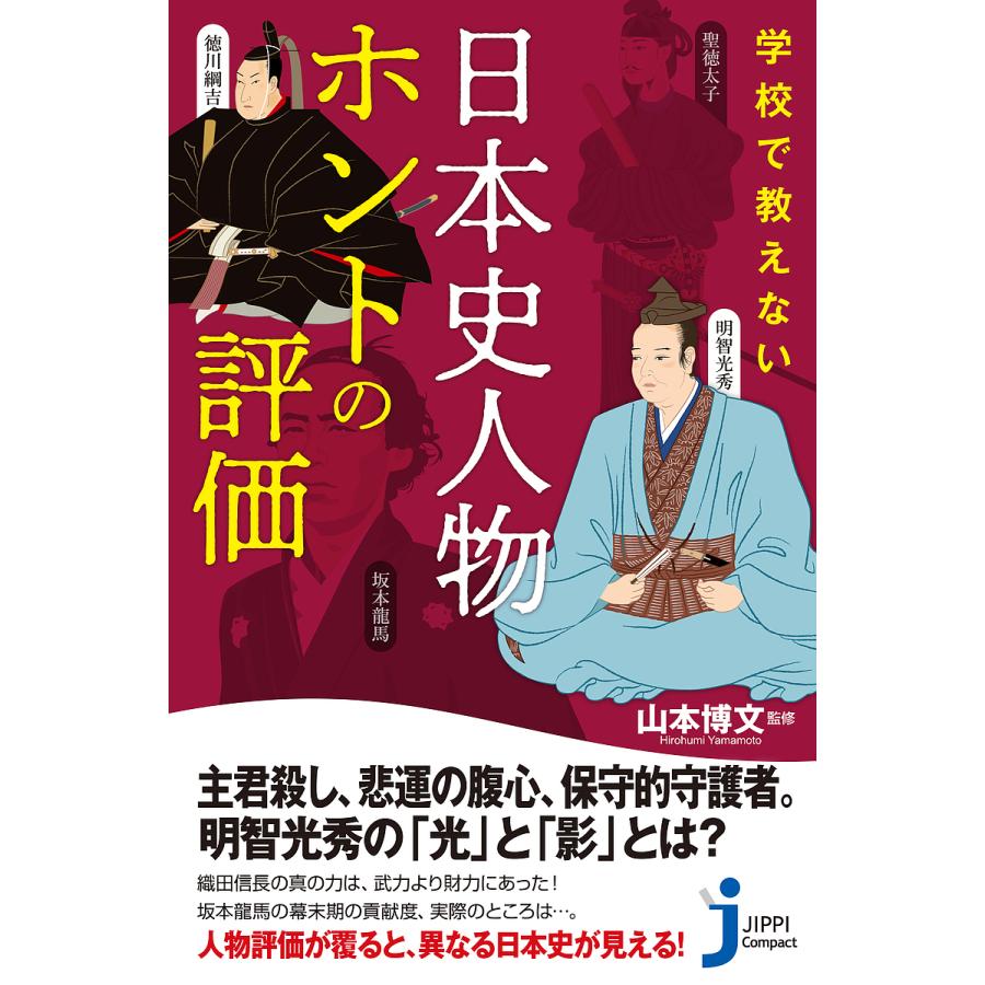 学校で教えない日本史人物ホントの評価 山本博文