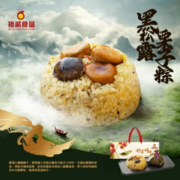 【拾貳食品】黑松露栗子粽禮盒(全素)(150g*3顆)