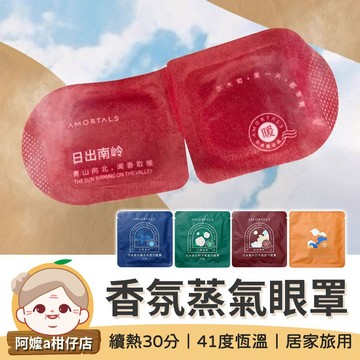 [長效釋熱] 香氛蒸氣眼罩 香氛眼罩 爾木葡 一次性眼罩 熱敷眼罩