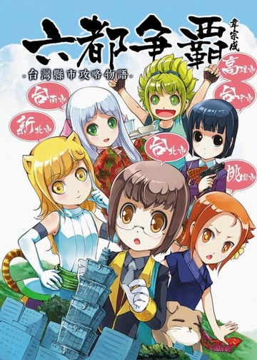 【電子書】六都爭霸