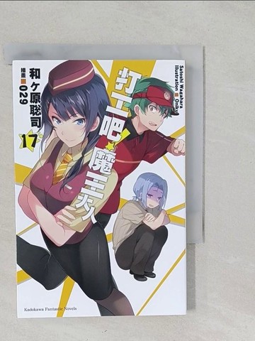 【書寶二手書T1／一般小說_S2B】打工吧!魔王大人17_和?原?司作; 李文軒譯