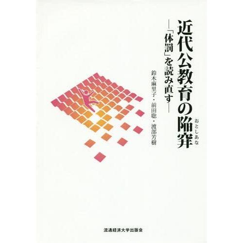 近代公教育の陥穽 体罰 を読み直す