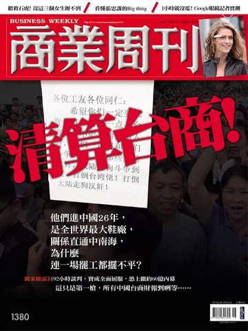 【電子書】商業周刊 第1380期 清算台商