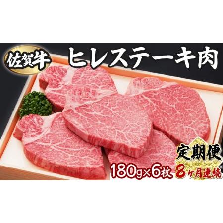 ふるさと納税 佐賀牛ヒレ180g×6枚  T-83 佐賀県上峰町