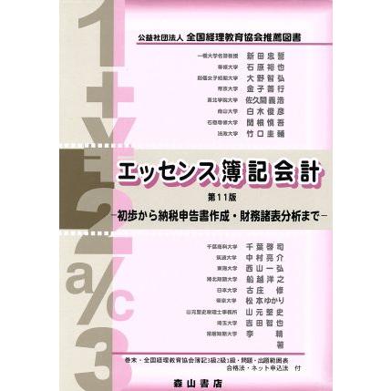 エッセンス簿記会計　第１１版 初歩から納税申告書作成・財務諸表分析まで／新田忠誓(著者)