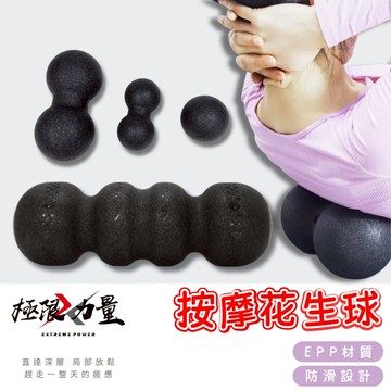 台灣現貨 EPP花生球 滾筒 巨型花生球 迷你滾筒 巨型花生球 按摩球 按摩花生球 筋膜球 輕量化按摩球高硬度花生球