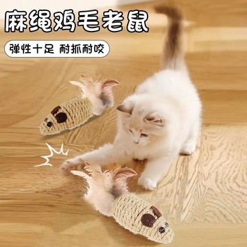 貓玩具麻繩雞毛老鼠貓咪自嗨解悶神器耐抓咬消耗體力玩具仿真耐咬
