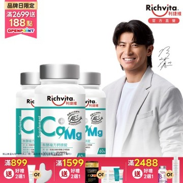 Richvita利捷維 有酵複方鈣鎂錠60錠X3罐